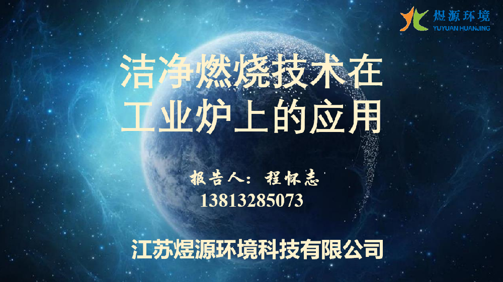 煜源環境成功承辦全國化工工業爐設計技術中心站2024年會暨工業爐設計專委會擴大會議